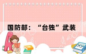 国防部：“台独”武装那点儿事不难掌握