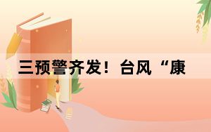 三预警齐发！台风“康妮”影响有多大？
