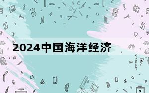 2024中国海洋经济博览会在深圳举行