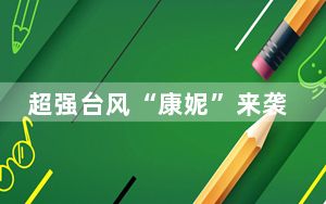 超强台风“康妮”来袭 浙闽等5省市将现持续性强风雨