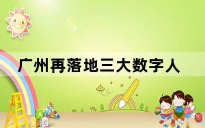 广州再落地三大数字人民币交通应用场景