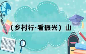 （乡村行·看振兴）山西上党：优质中药材试种开出致富“良方”