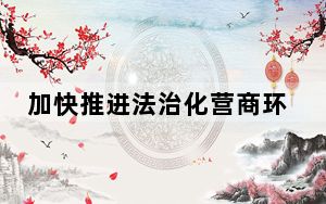 加快推进法治化营商环境建设（信息快递）