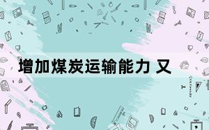 增加煤炭运输能力 又一条入晋铁路专用线开通
