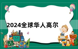 2024全球华人高尔夫四川行活动在蓉举行