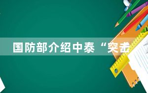 国防部介绍中泰“突击-2024”陆军联合训练情况