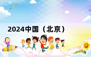 2024中国（北京）国际精品陶瓷展览会将启