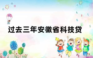 过去三年安徽省科技贷款接连跨越6个千亿台阶
