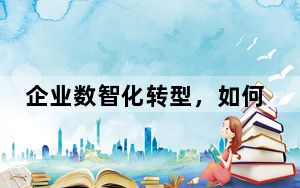 企业数智化转型，如何向人工智能要生产力？