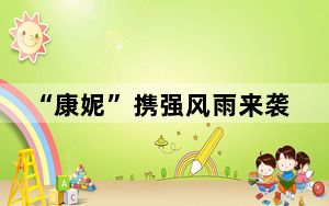 “康妮”携强风雨来袭 浙江提升防台风应急响应至Ⅲ级