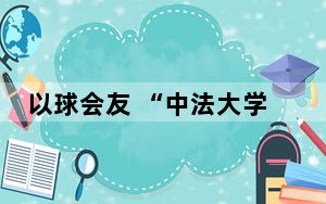 以球会友 “中法大学生足球人文交流活动”落幕