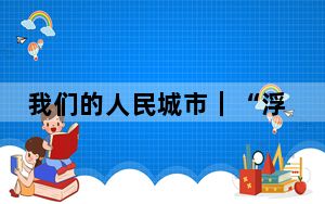我们的人民城市｜“浮萍”在这里找到归属感，有了新期待