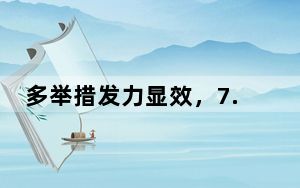 多举措发力显效，7.41万亿千瓦时！电力消费增长折射经济社会发展活力