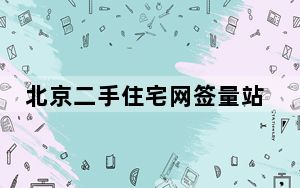 北京二手住宅网签量站上“荣枯线”