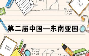 第二届中国—东南亚国家道教城隍信仰文化系列活动在苏州举办