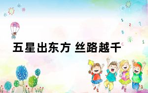 五星出东方 丝路越千年