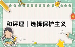 和评理｜选择保护主义这条歧途，欧盟将错过绿色转型的未来