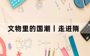 文物里的国潮丨走进隋唐大运河文化博物馆，了解那个一眼千年的城市——洛阳
