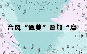 台风“潭美”叠加“摩羯”的灾后重建，海南如何应对？