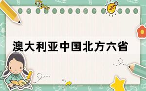澳大利亚中国北方六省联盟举办“黄土亲·草原情”联欢晚会