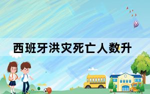 西班牙洪灾死亡人数升至158人 全国哀悼