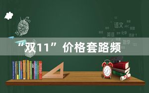 “双11”价格套路频现是何因？