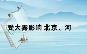 受大雾影响 北京、河北等地关闭收费站393个