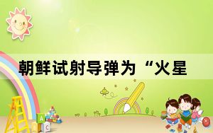 朝鲜试射导弹为“火星炮-19”型洲际弹道导弹