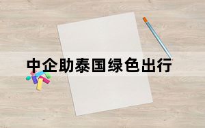 中企助泰国绿色出行