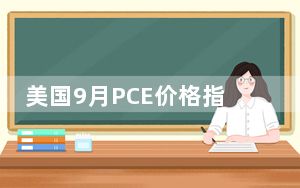 美国9月PCE价格指数同比上涨2.1% 符合市场预期