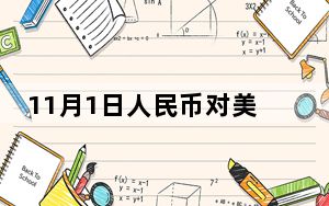 11月1日人民币对美元中间价报7.1135元 上调115个基点