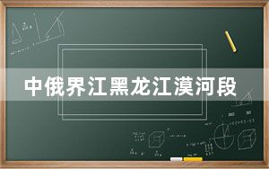 中俄界江黑龙江漠河段再现“跑冰排”奇观