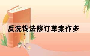 反洗钱法修订草案作多项规定 更好保护数据安全和公民个人信息