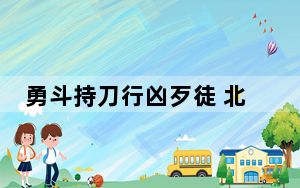 勇斗持刀行凶歹徒 北京海淀认定王宇、黄树焘见义勇为