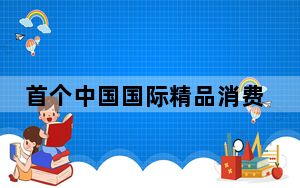 首个中国国际精品消费月活动11月3日在上海启动