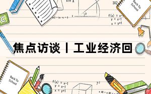 焦点访谈丨工业经济回升向好原因何在？制造业一线有答案