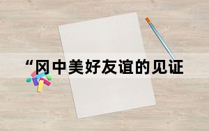 “冈中美好友谊的见证”