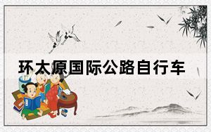 环太原国际公路自行车赛开赛 中外车手雨中上演“速度与激情”