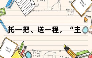 托一把、送一程，“主动”作为干出成绩 民营经济加“数”锻造竞争力
