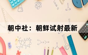 朝中社：朝鲜试射最新型“火星炮-19”型洲际弹道导弹