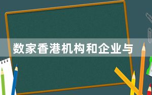 数家香港机构和企业与沙特阿拉伯合作伙伴签订合作协议
