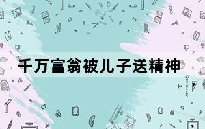 千万富翁被儿子送精神病院:已自缢  背后真相让人惊讶万分