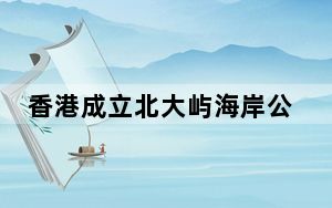 香港成立北大屿海岸公园 保护中华白海豚等重要海洋生物
