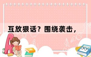互放狠话？围绕袭击，以色列和伊朗方面再次表态