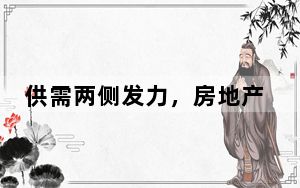 供需两侧发力，房地产金融政策落地见效