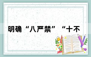 明确“八严禁”“十不得” 市场监管总局印发执法行为规范