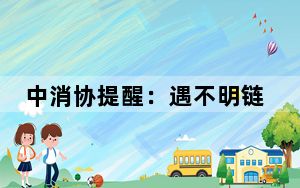 中消协提醒：遇不明链接，尽量不要点！