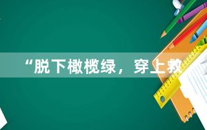 “脱下橄榄绿，穿上救援红” 他们化身“多面手”