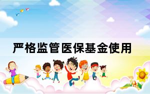 严格监管医保基金使用 全国医保系统共发放奖励金905.4万元