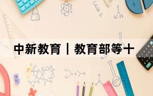 中新教育｜教育部等十七部门联合印发《家校社协同育人“教联体”工作方案》